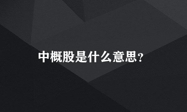 中概股是什么意思？