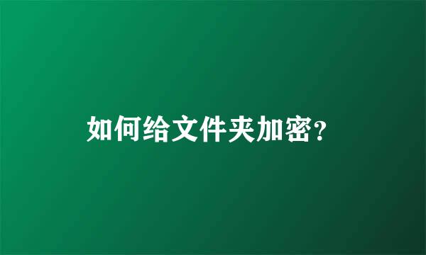 如何给文件夹加密？