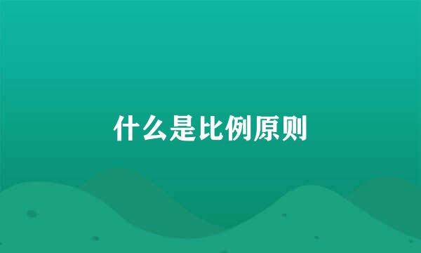 什么是比例原则