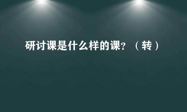 研讨课是什么样的课？（转）