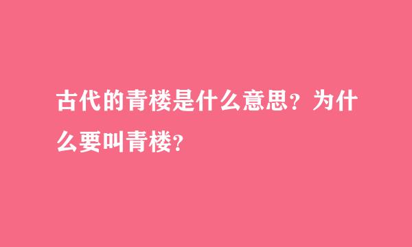 古代的青楼是什么意思？为什么要叫青楼？