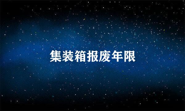 集装箱报废年限