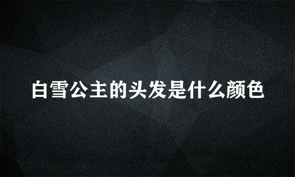 白雪公主的头发是什么颜色