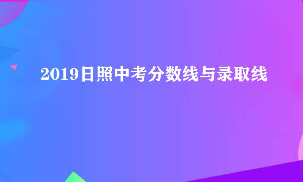 2019日照中考分数线与录取线