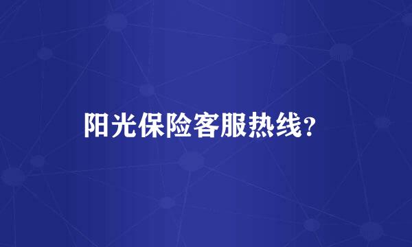 阳光保险客服热线？