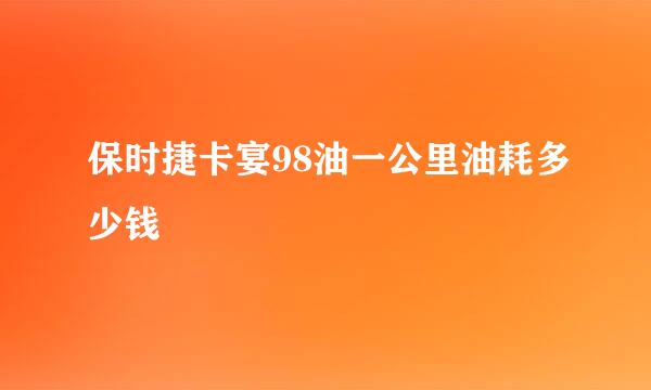 保时捷卡宴98油一公里油耗多少钱