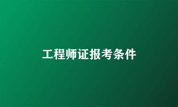 工程师证报考条件