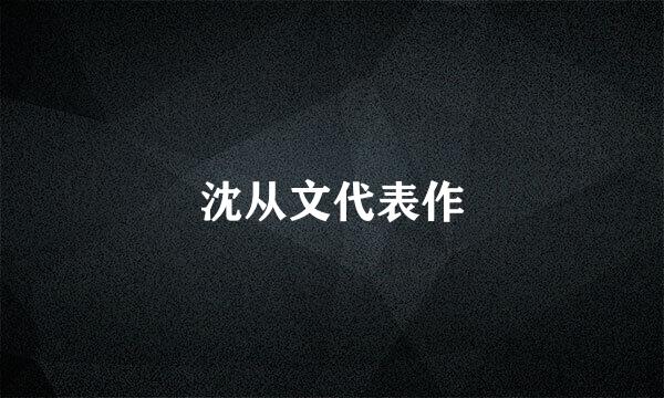 沈从文代表作