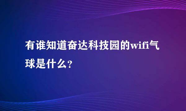 有谁知道奋达科技园的wifi气球是什么？