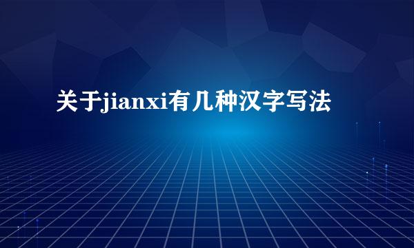 关于jianxi有几种汉字写法