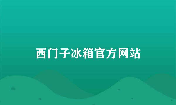 西门子冰箱官方网站