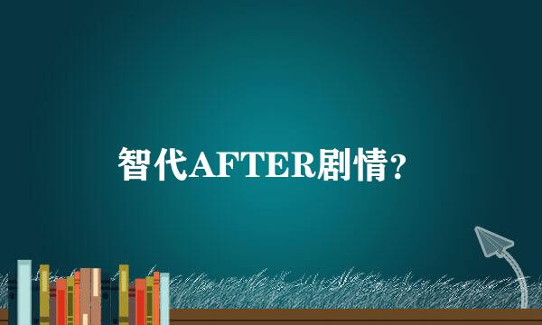 智代AFTER剧情？