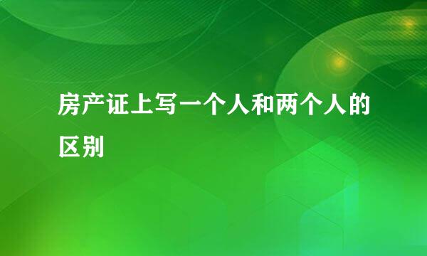 房产证上写一个人和两个人的区别