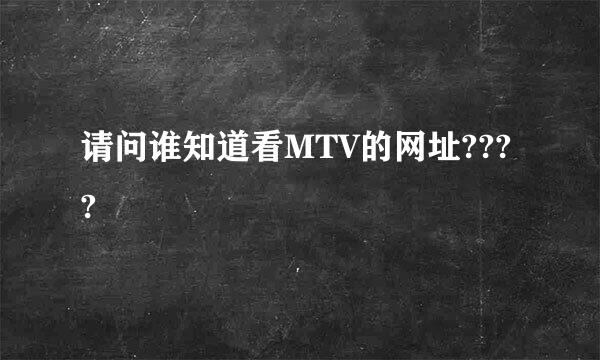 请问谁知道看MTV的网址????