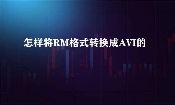 怎样将RM格式转换成AVI的