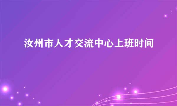 汝州市人才交流中心上班时间