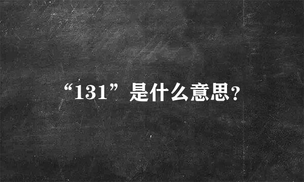 “131”是什么意思？