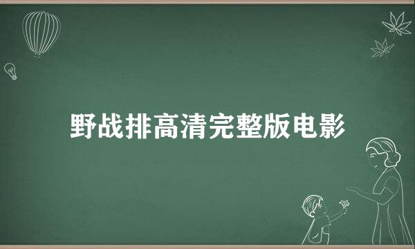 野战排高清完整版电影