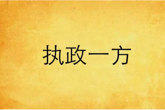 ____是立党为公、执政为民的本质要求