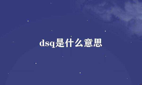 dsq是什么意思