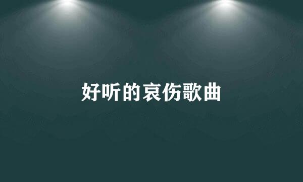 好听的哀伤歌曲