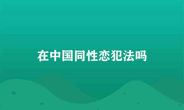 在中国同性恋犯法吗