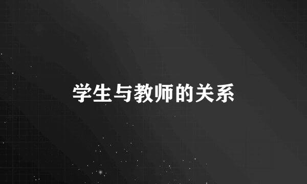 学生与教师的关系