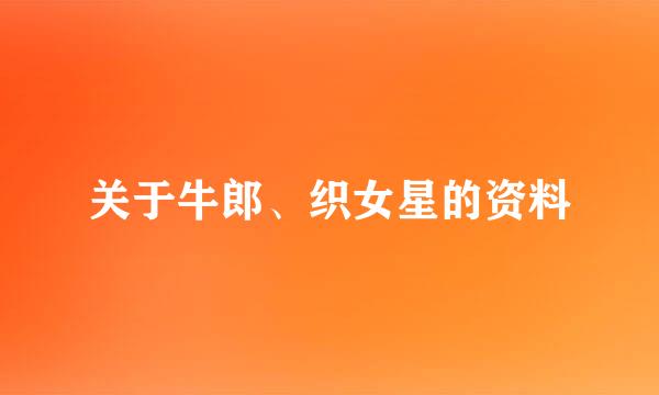 关于牛郎、织女星的资料