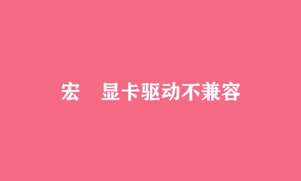 宏碁显卡驱动不兼容