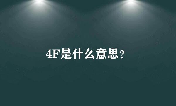 4F是什么意思？