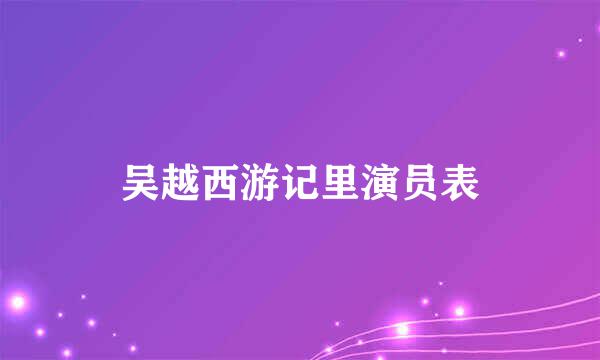 吴越西游记里演员表