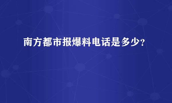 南方都市报爆料电话是多少？