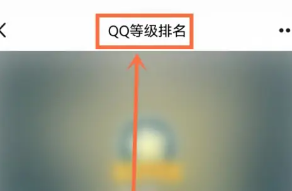 qq等级排行榜