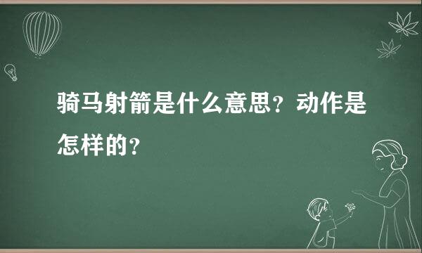 骑马射箭是什么意思？动作是怎样的？