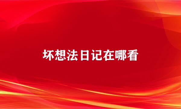 坏想法日记在哪看