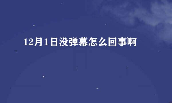 12月1日没弹幕怎么回事啊