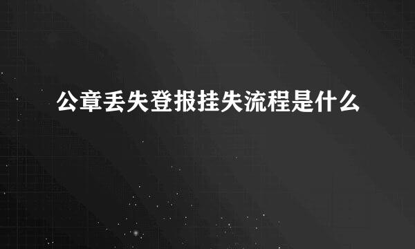 公章丢失登报挂失流程是什么