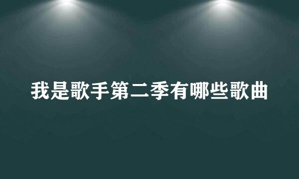 我是歌手第二季有哪些歌曲