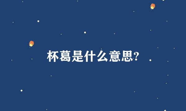 杯葛是什么意思?