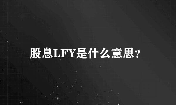 股息LFY是什么意思？