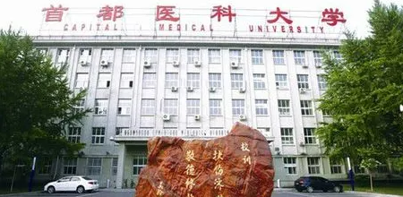 首都医科大学怎么样