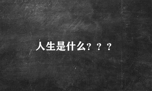 人生是什么？？？