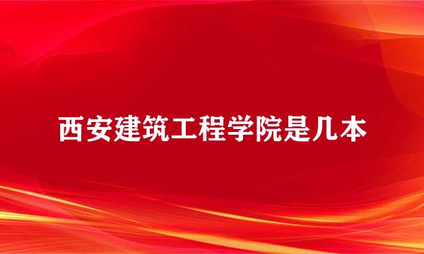 西安建筑工程学院是几本