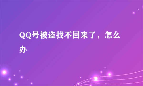 QQ号被盗找不回来了，怎么办