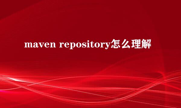 maven repository怎么理解