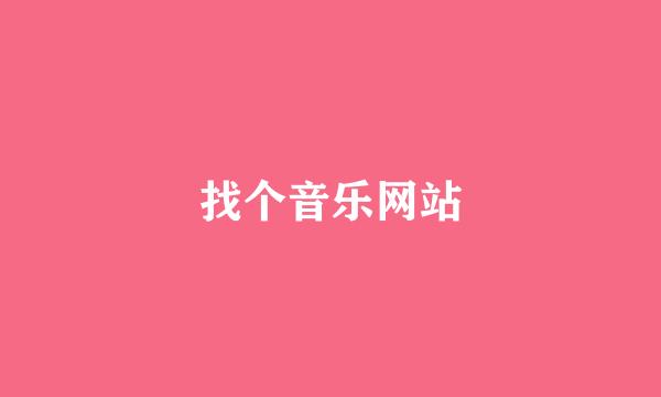 找个音乐网站