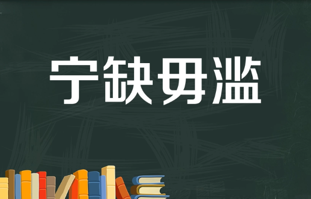 宁缺毋滥是什么意思?