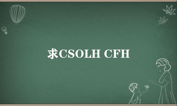 求CSOLH CFH