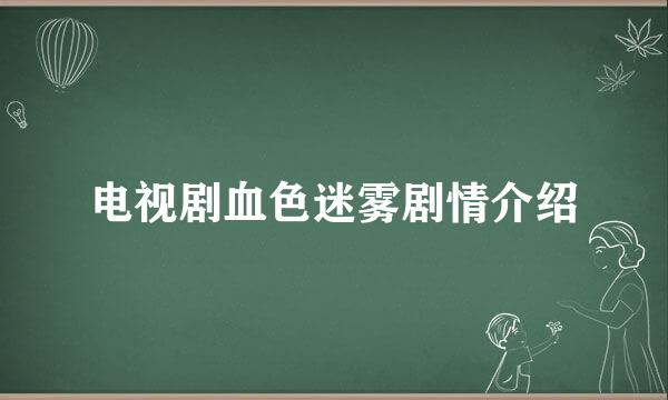 电视剧血色迷雾剧情介绍