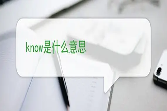 know是什么意思